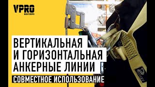 Совместное использование вертикальной и горизонтальной анкерных линий. ТРОСЛАЙН и ЛИФТ от Вентопро