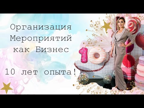 Организатор мероприятий | Опыт 10 лет | Анастасия Левитина