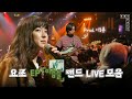 Capture de la vidéo 요조 Ep 「이름들」의 ✨첫✨ 밴드 Live 모음 💚 (Prod. 이능룡)