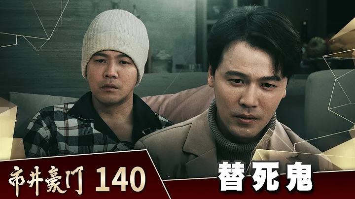 市井豪門 EP140 替死鬼｜Billionaire Story - 天天要聞