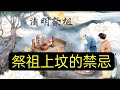 祭祖掃墓風俗禁忌知多少？｜快樂的行者 2024