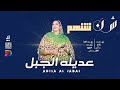 عديله الجبل نوري الجنا بكوري حلاوه شن شنهم اغاني سودانية 2026