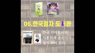 06.한국점자도서관