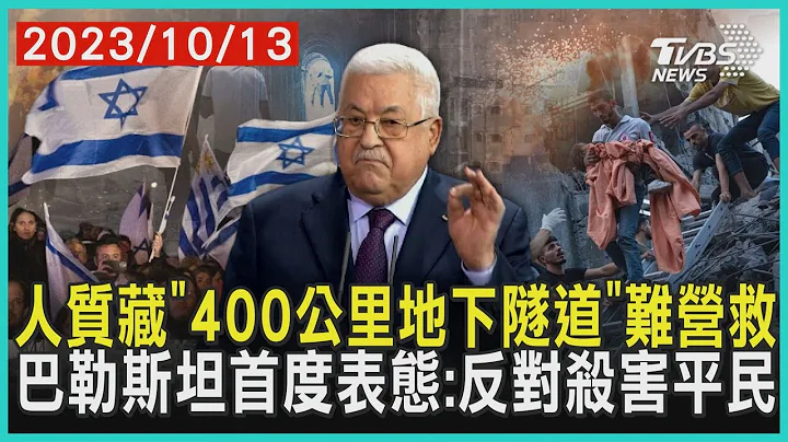人质藏“400公里地下隧道”难营救    巴勒斯坦首度表态:反对杀害平民 | 十点不一样 20231013 @TVBSNEWS01 - 天天要闻