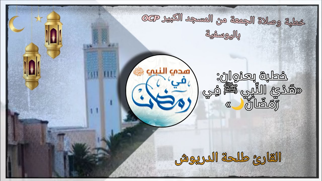 خطبة الجمعة بعنوان: «هَدْيُ النَّبِي ﷺ فِي رَمَضَانَ🌙🤍» من مسجد ocp باليوسفية للقارئ طلحة الدريوش.