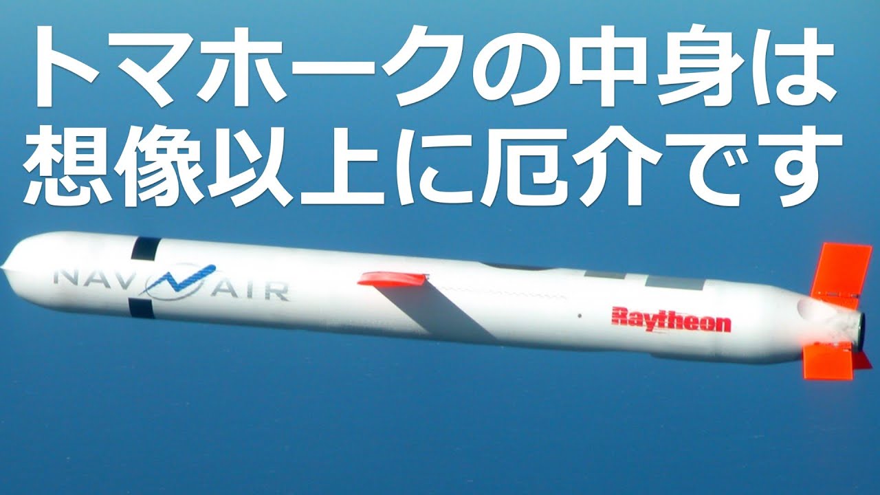 トマホーク 巡航ミサイルの威力とは 知られていない驚異の性能とは 日本軍事情報 Youtube トマホーク 巡航ミサイルの威力とは 知られていない驚異の性能とは 日本軍事情報 Youtube