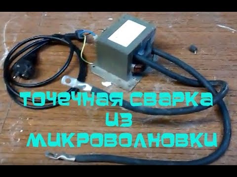 Сварочный аппарат своими руками из микроволновки видео