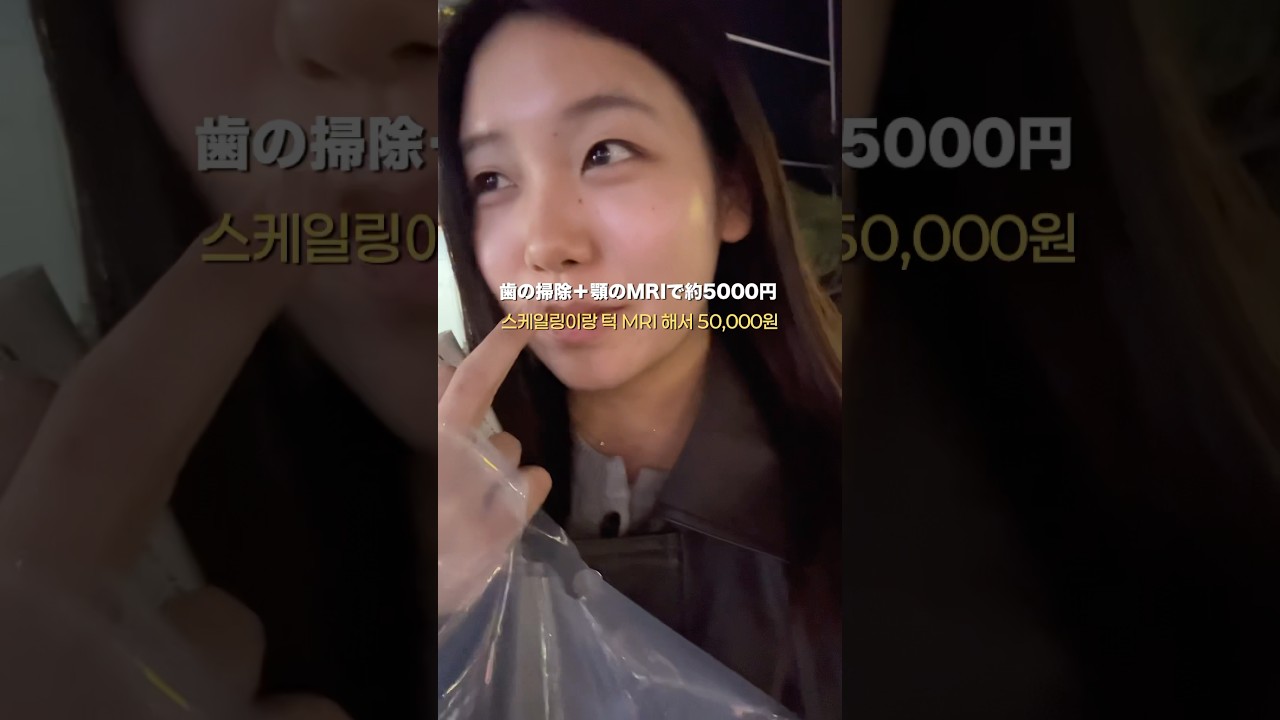 韓国歯科は高い…?! #일본인 #韓国生活 #韓国 #韓国歯科 #퇴근후 #韓国留学