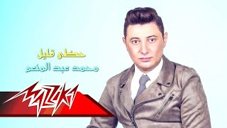 Mohamed Abd El Moneim - Hazzy Aleel | محمد عبد المنعم - حظي قليل