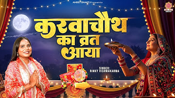 करवा चौथ Special Song - करवा चौथ का व्रत आया - Karwa Chauth Ka Vrat Aaya - Karwa Chauth Geet 2025