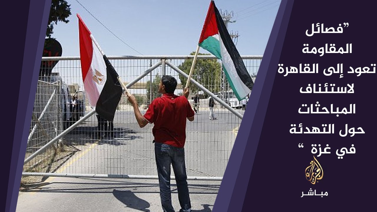 فصائل المقاومة تعود إلى القاهرة لاستئناف المباحثات حول التهدئة في غزة