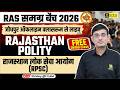 राजस्थान लोक सेवा आयोग (RPSC) | Rajasthan Polity | RAS Samagra Batch 2026 | Dr. Kuldeep Sir