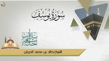 تلاوة خاشعة بصوت  الشيخ.خالد بن محمد الخريش