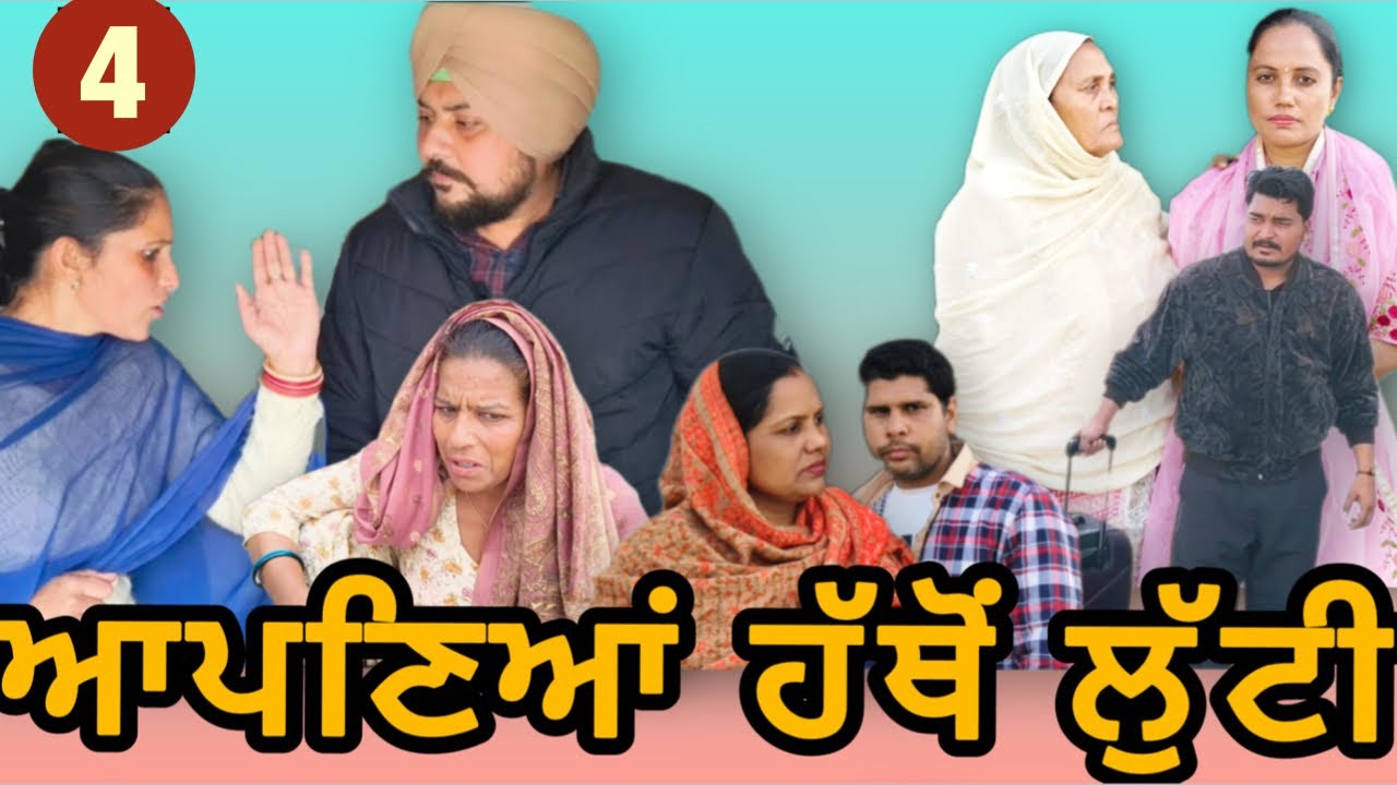 ਆਪਣਿਆਂ ਹੱਥੋਂ ਲੁੱਟੀ|(ਭਾਗ -4) Apaniyan Hathon Lutti/New Punjabi Short Movie Ep4