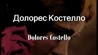 Долорес Костелло Dolores Costello биография фото