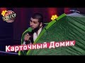 Карточный Домик - Женская революция - Николь Кидман | Лига Смеха 2018