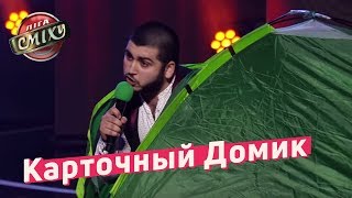 Карточный Домик - Женская революция - Николь Кидман | Лига Смеха 2018