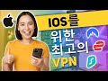 iOS용 VPN 베스트 2026 : 꼭 써봐야 할 VPN 3가지!