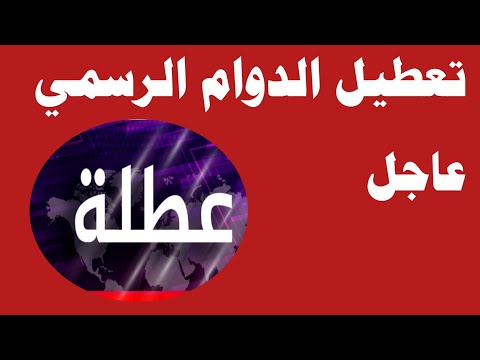 تعطيل الدوام الرسمي لذكرى استشهاد فاطمة الزهراء عليها السلام