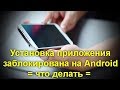 Установка приложения заблокирована на Android — что делать