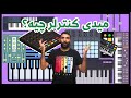 میدی کنترلر چیست Midi Controller تفاوت میدی کیبورد و میدی کنترلر خرید Launchpad و Midi Keyboard میدی کنترلر چیست Midi Controller تفاوت میدی کیبورد و میدی کنترلر خرید Launchpad و Midi Keyboard