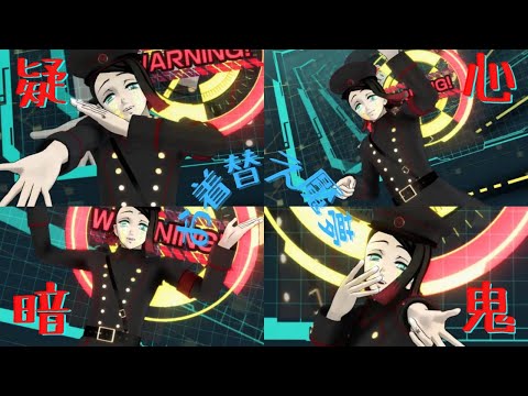 【鬼滅のMMD】サイバー軍服・お着替え魘夢【疑心暗鬼】
