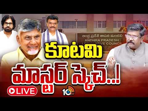 LIVE:వైసీపీని వీడిన ఎమ్మెల్సీలతో అవిశ్వాస అస్త్రం| No-confidence Motion | YCP Vs TDP| Gossip Garage - 10TVNEWSTELUGU