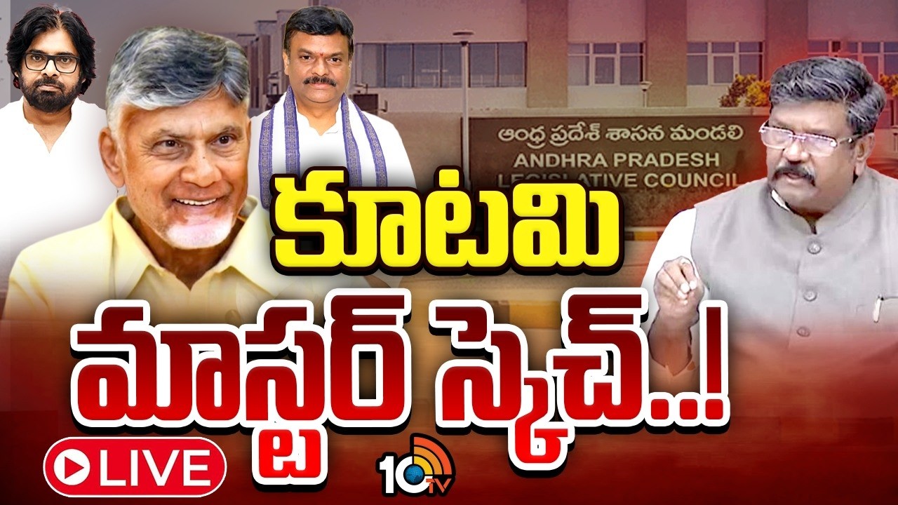 LIVE:వైసీపీని వీడిన ఎమ్మెల్సీలతో అవిశ్వాస అస్త్రం| No-confidence Motion | YCP Vs TDP| Gossip Garage