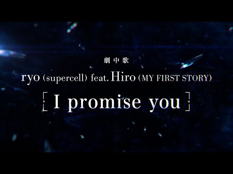 ryo (supercell) feat. Hiro (MY FIRST STORY)【I promise you】劇中歌紹介ティザーPV