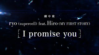 ryo (supercell) feat. Hiro (MY FIRST STORY)【I promise you】劇中歌紹介ティザーPV