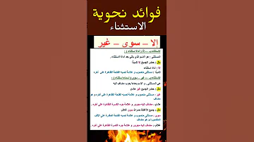 فوائد لغوية و نحوية الاستثناء فوائد اللغة العربية النحو العربي النحو الإعراب علم الصرف 