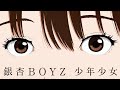 銀杏BOYZ - 少年少女 (Music Video)