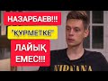 МАСҚАРА!!!  |  НАЗАРБАЕВ "ЛАЙЫҚТЫ" ЕМЕС!!!  |  БИЛІКТЕ "ҰРЫЛАР" ЖИНАЛҒАН!!!