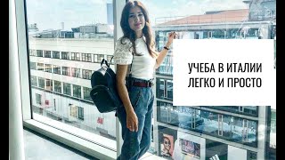 УЧЕБА ЗА РУБЕЖОМ:КАК ПОСТУПИТЬ В ИТАЛИЮ. Легко и просто.Краткая инструкция