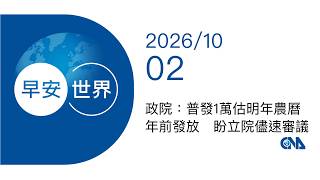 News Summary 2026/10/02》Executive Yuan: NT$10,000 in general subsidies expected to be distributed...