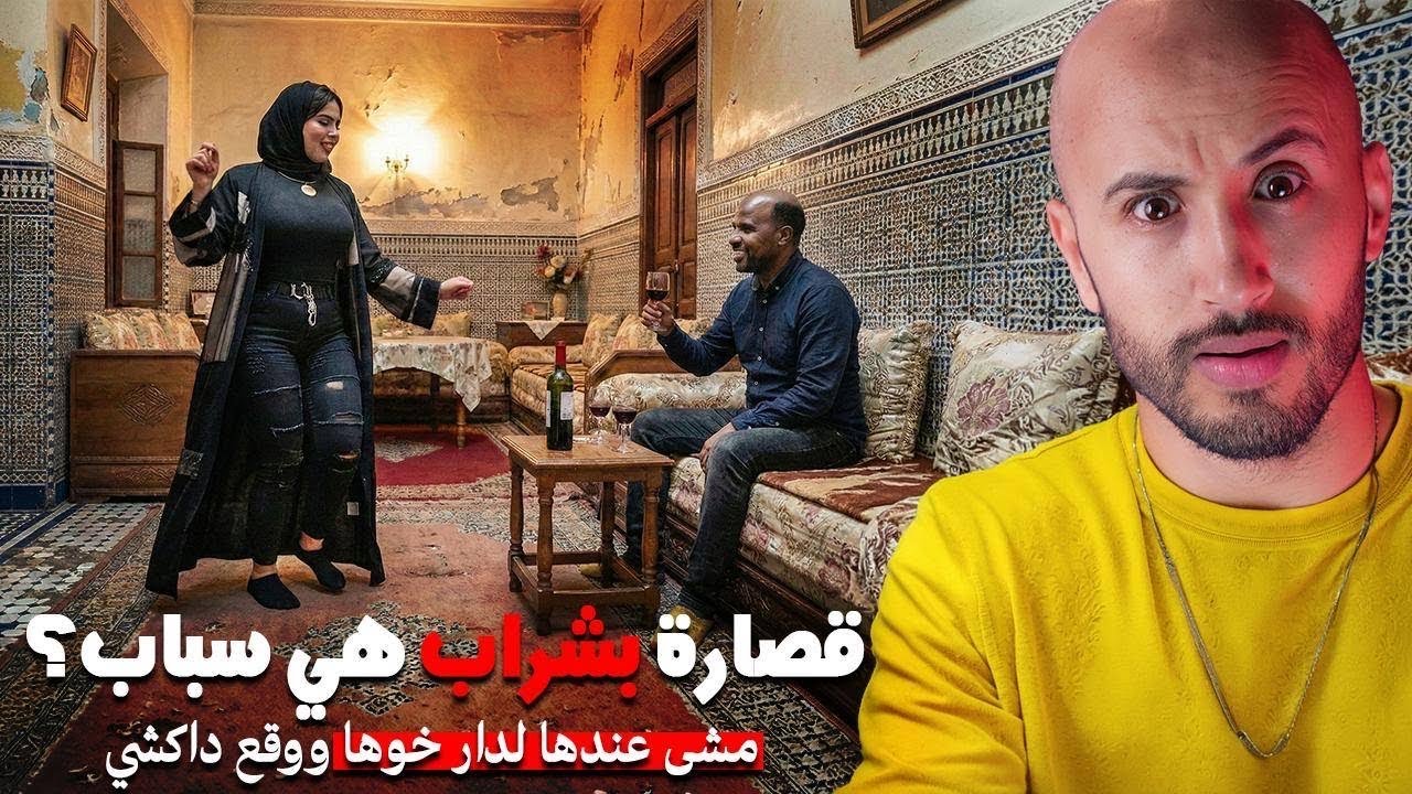 كون دار بناقص وما دخلش عندها لدارها ما يوقعش ليه داكشي😱🔥