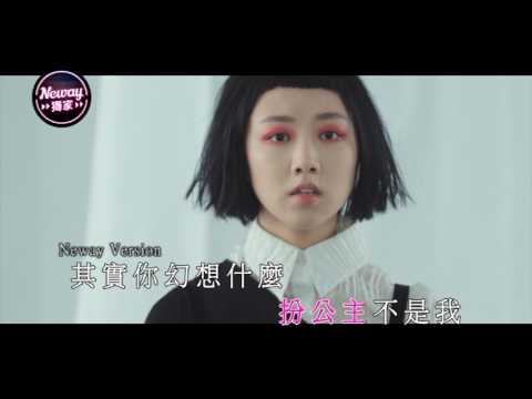 [Neway新歌快遞] 顏卓靈 Cherry Ngan - 惡女