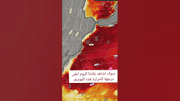 سوف تشاهد بلادنا اليوم اعلى درجه الحراره هذه الموسم 