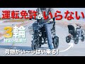 【特定小型原付 TK-3A】免許なしで乗れる電動3輪バイクの実力は?
