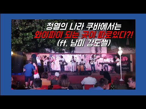 🇨🇺 #64 쿠바에서 와이파이 잡다가 멘붕옴(ft. 남미강도썰) ㅣ트리니다드 여행