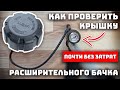 Как проверить крышку расширительного бачка автомобиля