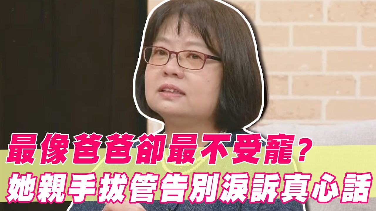 最像爸爸卻是最不受寵的孩子？諮商師親手拔管告別淚訴真心話！｜#單身行不行