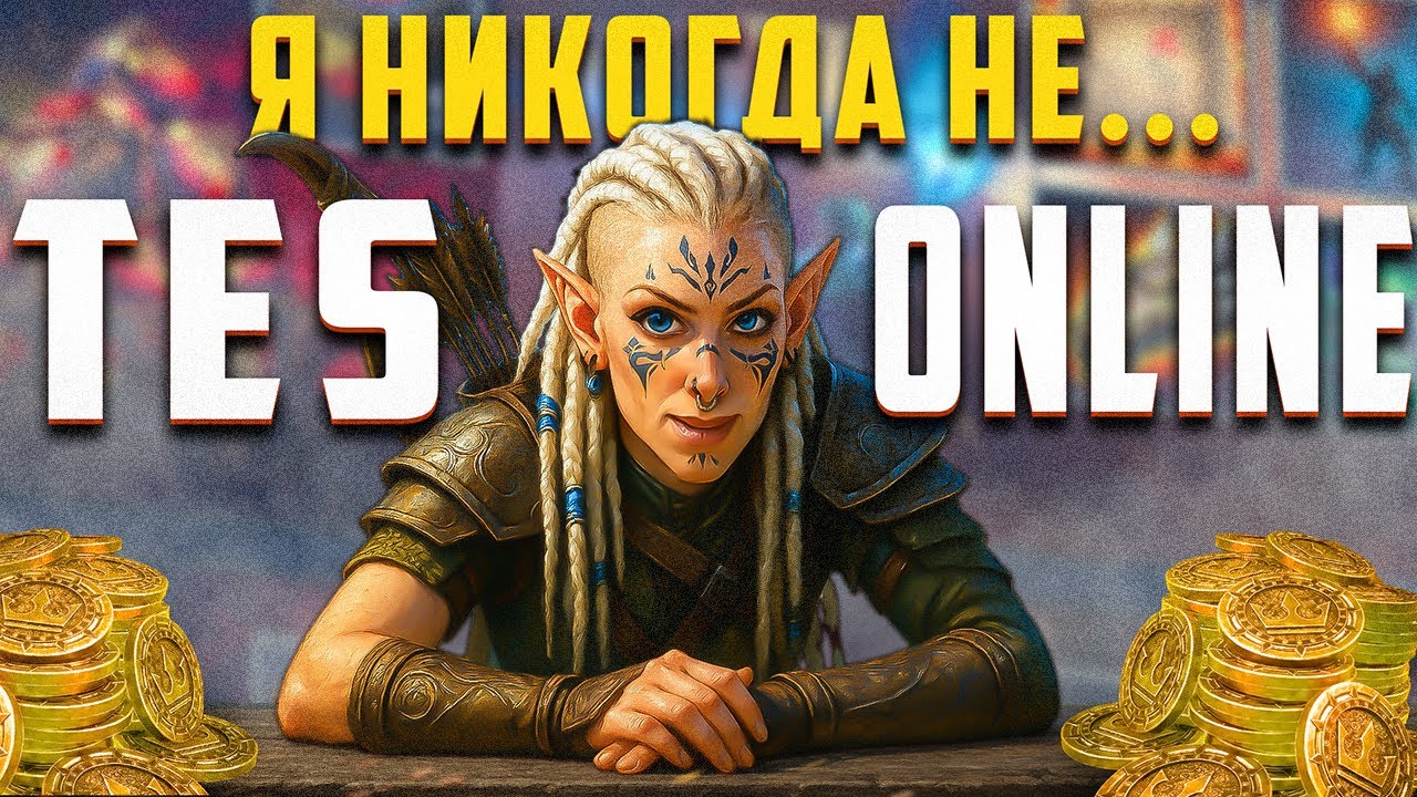 TES Online глазами новичка в 2025 году | The Elder Scrolls Онлайн