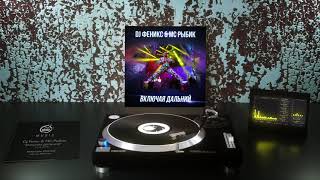 DJ Fenix - Включая Дальний (Club Remix)