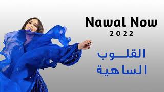 القلوب الساهيه | نوال الكويتيه | Nawal Now