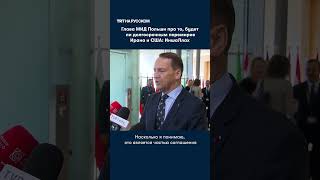 Глава МИД Польши: иншаЛлах соглашение Ирана и США будет долгим