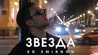 ED SMIRNOV - ЗВЕЗДА (КЛИП)