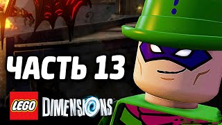 Лего LEGO Dimensions Прохождение Часть 13 ЗАГАДКИ