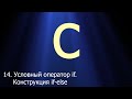 #14. Условный оператор if. Конструкция if-else | Язык C для начинающих