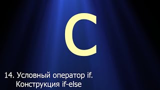 #14. Условный оператор if. Конструкция if-else | Язык C для начинающих